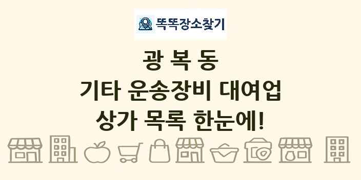 광복동 기타 운송장비 대여업 상가 목록 및 정보