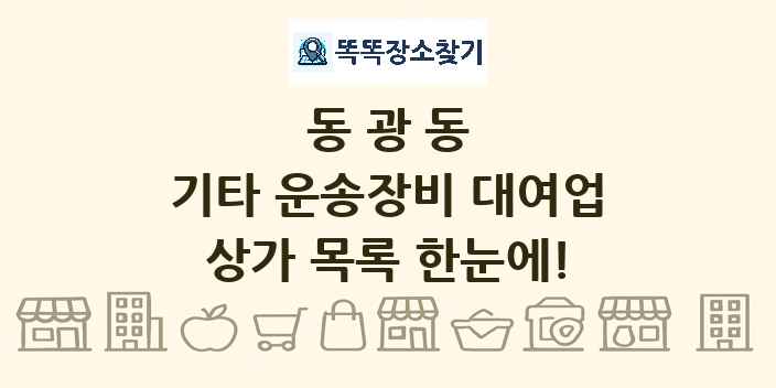 동광동 기타 운송장비 대여업 상가 목록 및 정보