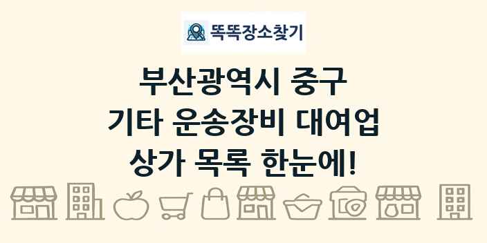 부산광역시 중구 기타 운송장비 대여업 상가 목록 및 정보