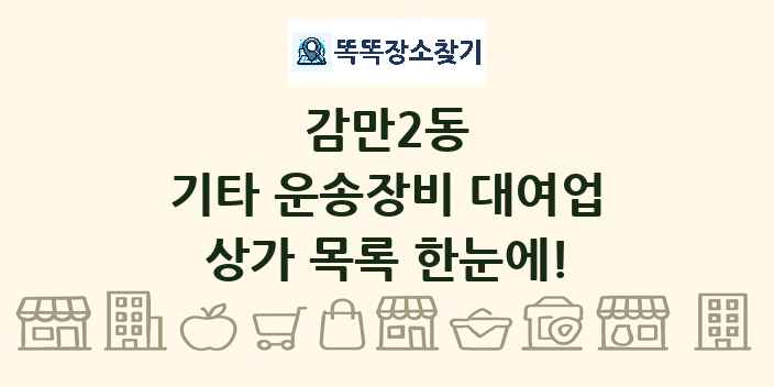 감만2동 기타 운송장비 대여업 상가 목록 및 정보