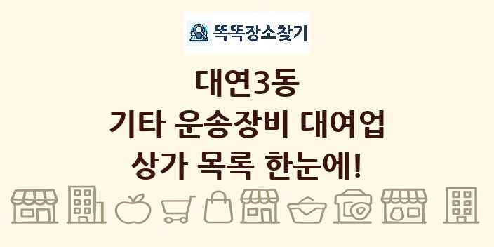 대연3동 기타 운송장비 대여업 상가 목록 및 정보