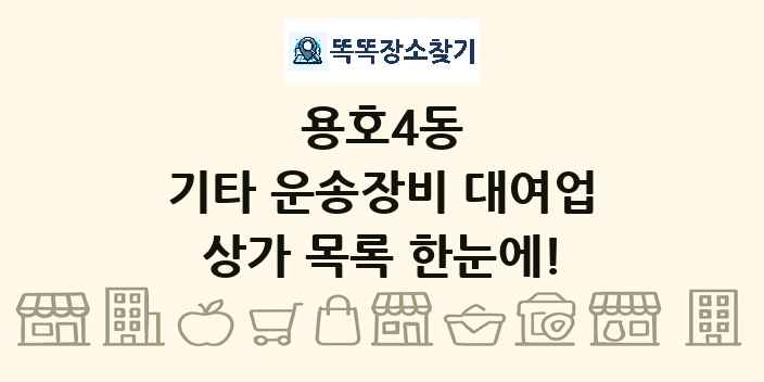 용호4동 기타 운송장비 대여업 상가 목록 및 정보