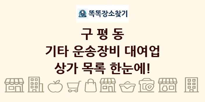 구평동 기타 운송장비 대여업 상가 목록 및 정보