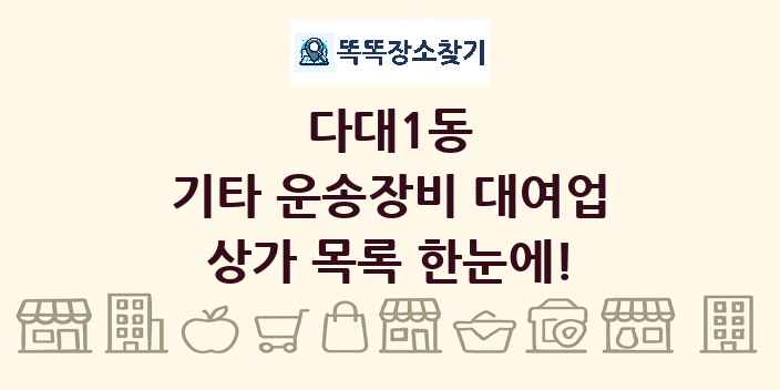 다대1동 기타 운송장비 대여업 상가 목록 및 정보