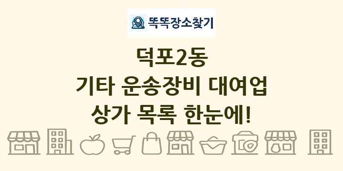 덕포2동 기타 운송장비 대여업 상가 목록 및 정보