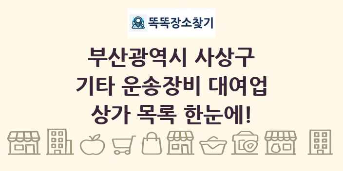 부산광역시 사상구 기타 운송장비 대여업 상가 목록 및 정보