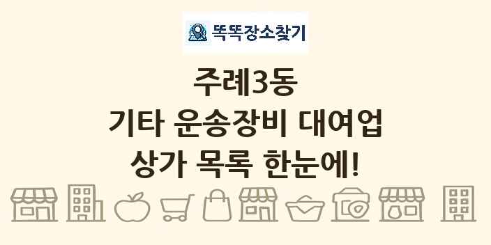주례3동 기타 운송장비 대여업 상가 목록 및 정보