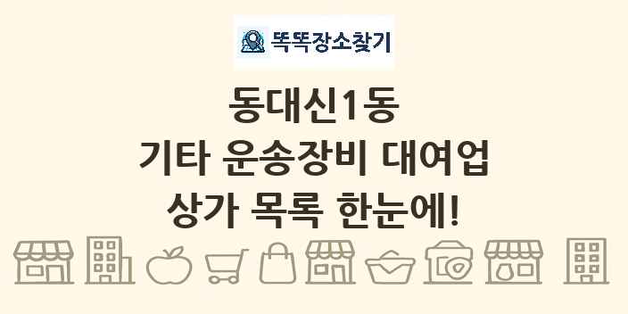 동대신1동 기타 운송장비 대여업 상가 목록 및 정보