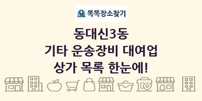 동대신3동 기타 운송장비 대여업 상가 목록 및 정보