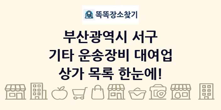 부산광역시 서구 기타 운송장비 대여업 상가 목록 및 정보