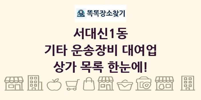 서대신1동 기타 운송장비 대여업 상가 목록 및 정보