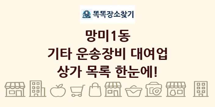 망미1동 기타 운송장비 대여업 상가 목록 및 정보