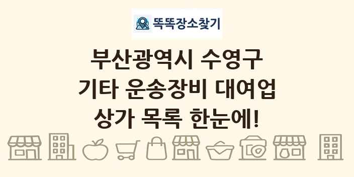 부산광역시 수영구 기타 운송장비 대여업 상가 목록 및 정보