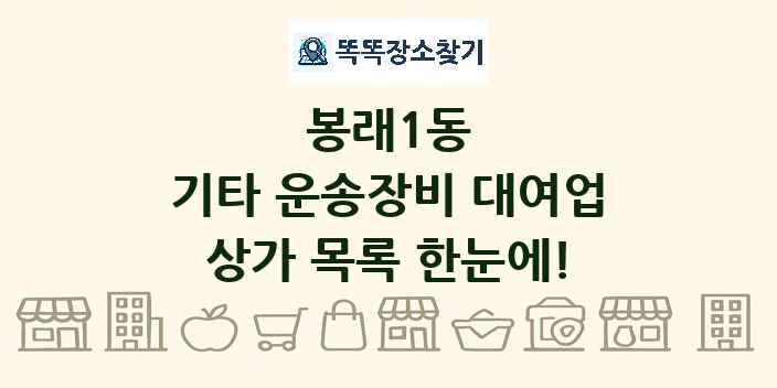 봉래1동 기타 운송장비 대여업 상가 목록 및 정보