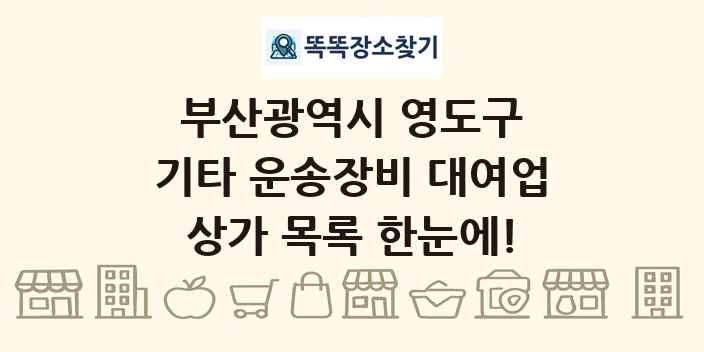 부산광역시 영도구 기타 운송장비 대여업 상가 목록 및 정보