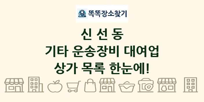 신선동 기타 운송장비 대여업 상가 목록 및 정보
