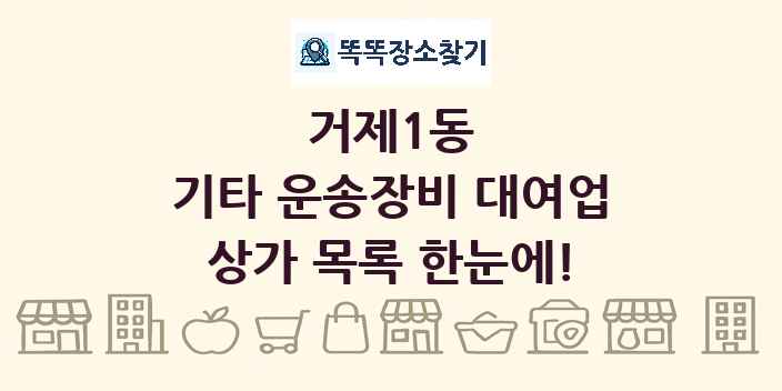 거제1동 기타 운송장비 대여업 상가 목록 및 정보