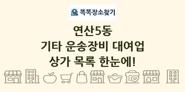연산5동 기타 운송장비 대여업 상가 목록 및 정보