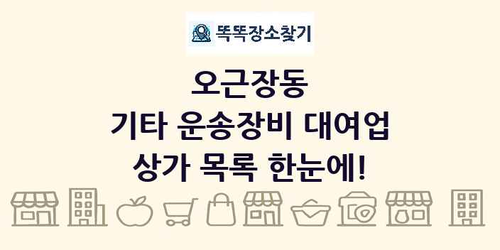 오근장동 기타 운송장비 대여업 상가 목록 및 정보