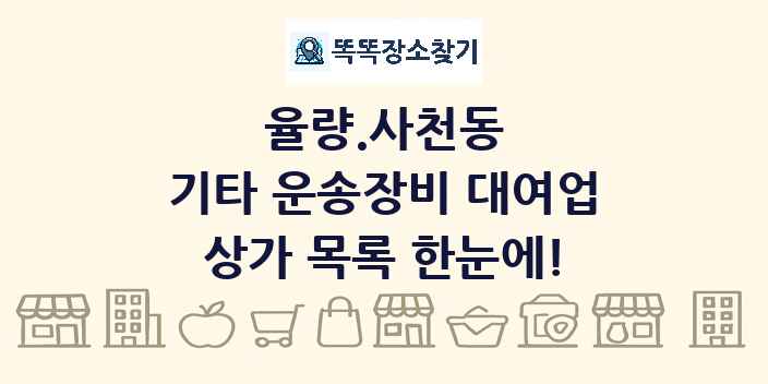 율량.사천동 기타 운송장비 대여업 상가 목록 및 정보