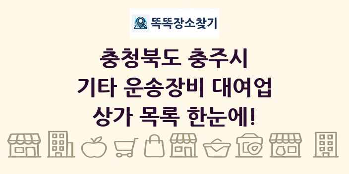 충청북도 충주시 기타 운송장비 대여업 상가 목록 및 정보