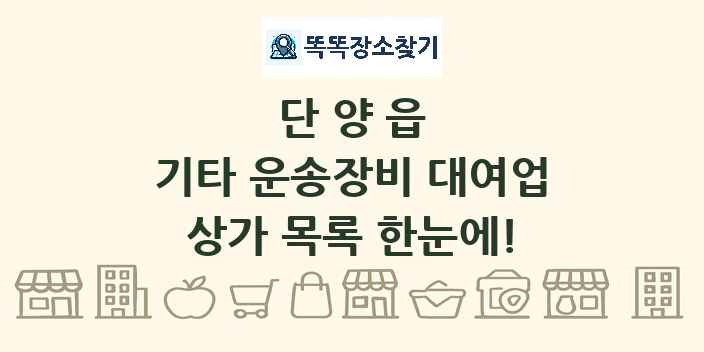 단양읍 기타 운송장비 대여업 상가 목록 및 정보
