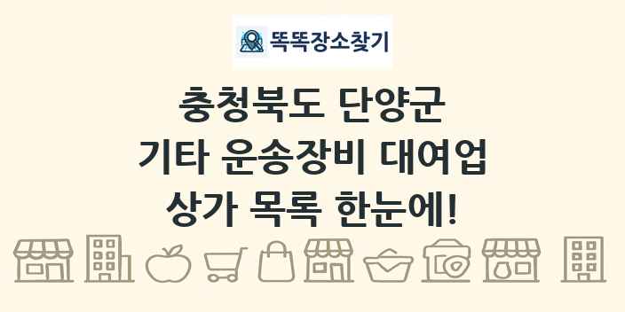 충청북도 단양군 기타 운송장비 대여업 상가 목록 및 정보