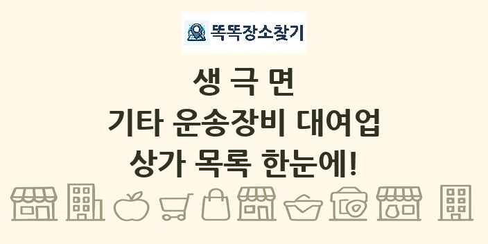 생극면 기타 운송장비 대여업 상가 목록 및 정보