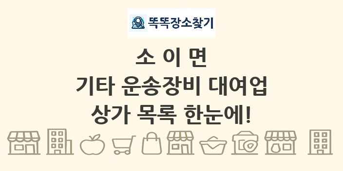 소이면 기타 운송장비 대여업 상가 목록 및 정보