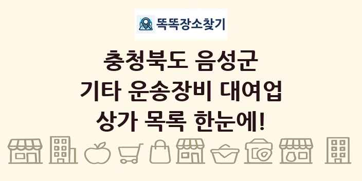충청북도 음성군 기타 운송장비 대여업 상가 목록 및 정보