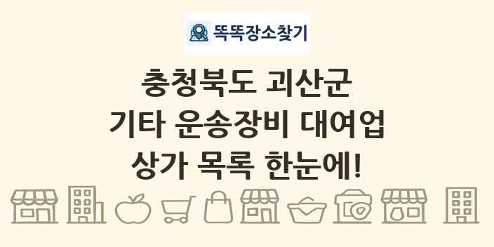 충청북도 괴산군 기타 운송장비 대여업 상가 목록 및 정보