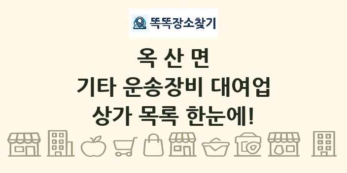 옥산면 기타 운송장비 대여업 상가 목록 및 정보
