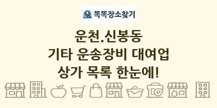 운천.신봉동 기타 운송장비 대여업 상가 목록 및 정보
