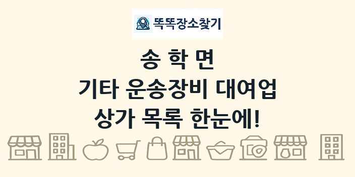 송학면 기타 운송장비 대여업 상가 목록 및 정보