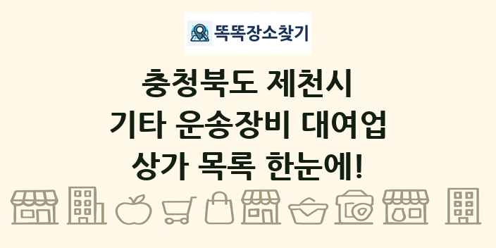 충청북도 제천시 기타 운송장비 대여업 상가 목록 및 정보