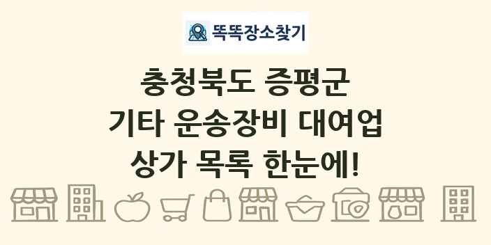 충청북도 증평군 기타 운송장비 대여업 상가 목록 및 정보