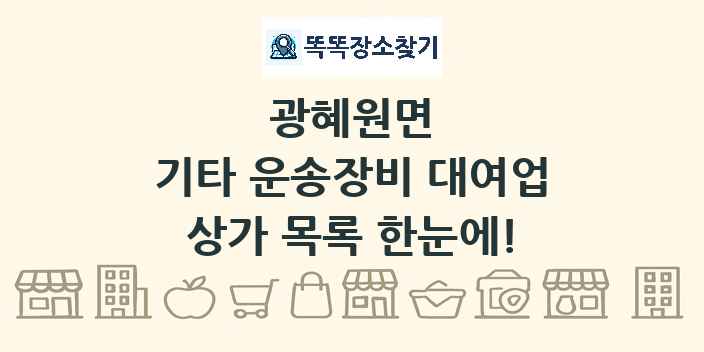 광혜원면 기타 운송장비 대여업 상가 목록 및 정보