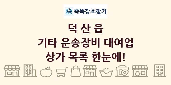 덕산읍 기타 운송장비 대여업 상가 목록 및 정보