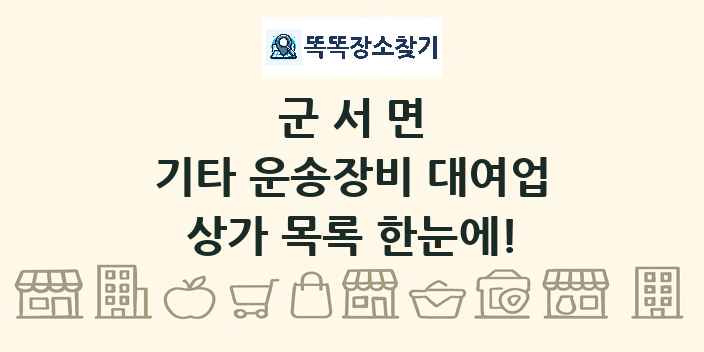군서면 기타 운송장비 대여업 상가 목록 및 정보
