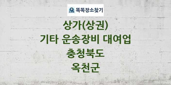 충청북도 옥천군 기타 운송장비 대여업 상가 목록 및 정보