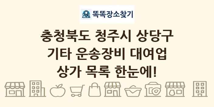 충청북도 청주시 상당구 기타 운송장비 대여업 상가 목록 및 정보