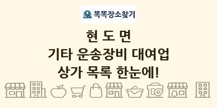 현도면 기타 운송장비 대여업 상가 목록 및 정보