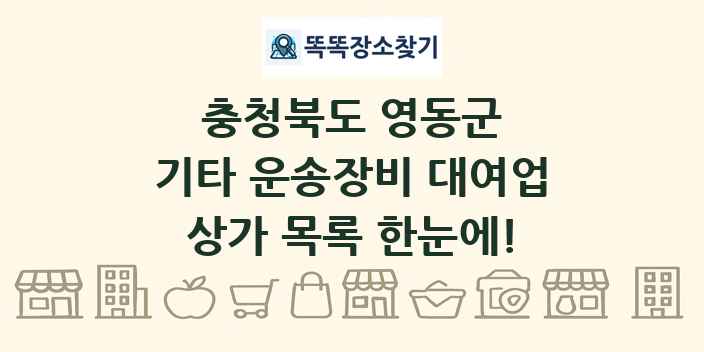 충청북도 영동군 기타 운송장비 대여업 상가 목록 및 정보
