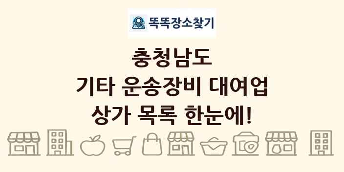 충청남도 기타 운송장비 대여업 상가 목록 및 정보