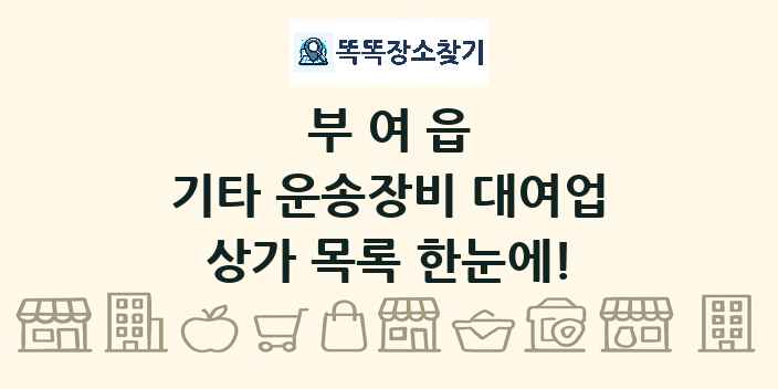 부여읍 기타 운송장비 대여업 상가 목록 및 정보