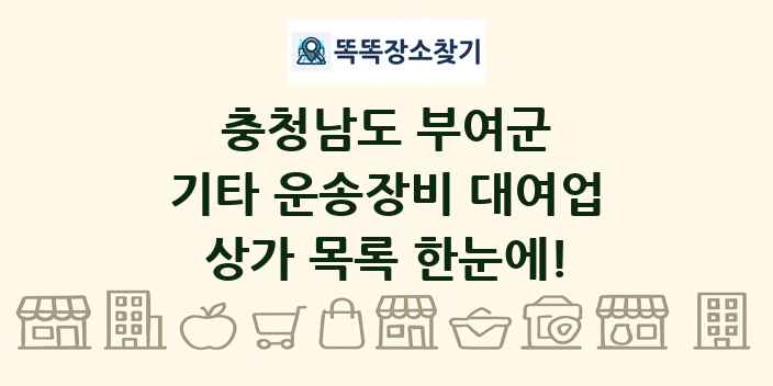 충청남도 부여군 기타 운송장비 대여업 상가 목록 및 정보