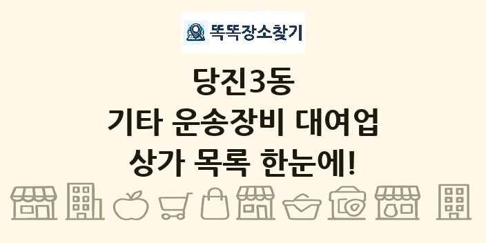 당진3동 기타 운송장비 대여업 상가 목록 및 정보