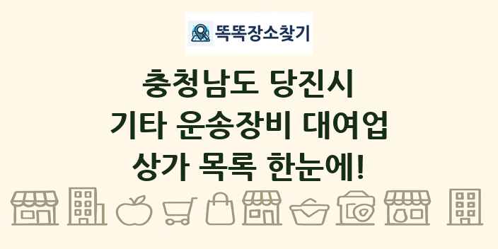 충청남도 당진시 기타 운송장비 대여업 상가 목록 및 정보
