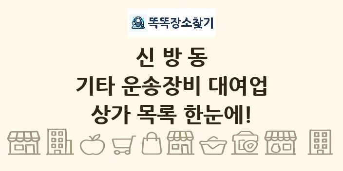 신방동 기타 운송장비 대여업 상가 목록 및 정보