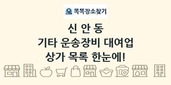 신안동 기타 운송장비 대여업 상가 목록 및 정보